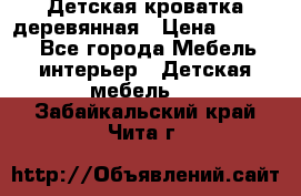 Детская кроватка деревянная › Цена ­ 3 700 - Все города Мебель, интерьер » Детская мебель   . Забайкальский край,Чита г.